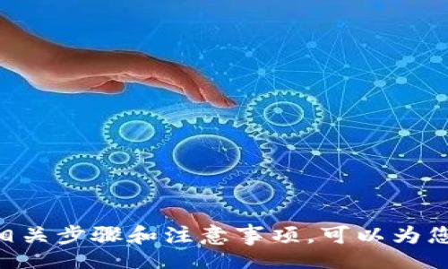 bias/bias
TP钱包, 抹茶交易所, 转账流程, 加密货币/guanjianci

如何从TP钱包转账到抹茶交易所

在数字货币快速发展的今天，越来越多的投资者开始使用加密货币进行交易。TP钱包作为一种热门的数字货币钱包，为用户提供了便捷的转账功能。而抹茶交易所（MEXC）也是一个受欢迎的加密货币交易平台。那么，如何从TP钱包转账到抹茶交易所呢？本文将为您详细介绍这个转账流程，并回答一些相关问题，帮助您更加顺利地完成这项操作。

一、TP钱包简介
TP钱包是一款多功能的数字货币钱包，支持多种加密货币的存储、转账和交易。由于其操作简便和安全性高，吸引了大量用户使用。用户可以通过TP钱包方便地管理各种数字资产，进行加密货币的交易。在TP钱包中，用户可以轻松地进行充值和提现，也能实现跨钱包转账。

二、抹茶交易所简介
抹茶交易所是一家全球知名的加密货币交易平台，提供多种加密货币的交易服务，包括现货交易、杠杆交易等。抹茶交易所以其丰富的交易对、高流动性和安全性受到用户的青睐。用户可以在平台上进行加密货币的买卖，获取投资收益。

三、从TP钱包转账到抹茶交易所的步骤
下面详细介绍从TP钱包转账到抹茶交易所的具体步骤，包括准备工作和转账流程。

h43.1 准备工作/h4
在进行转账之前，用户需要进行一些准备工作：
ul
    li确保您已经在TP钱包中注册，并且充足的加密货币资产（如USDT、BTC等）。/li
    li在抹茶交易所中注册账户，并完成身份验证。这通常包括上传身份证明文件和其他必要信息，以确保您的账户安全。/li
    li了解抹茶交易所支持的转账币种与网络。例如，如果您希望转账USDT，需要确保选择的是TRC20或ERC20网络。/li
/ul

h43.2 获取抹茶交易所的充值地址/h4
在抹茶交易所进行充值时，用户需生成相应的充值地址，这一地址将是接收数字货币的唯一标识。
ol
    li登录您的抹茶账户，在页面上找到“资产”或“钱包”选项。/li
    li选择想要充值的加密货币（如USDT）。/li
    li点击“充值”，系统将生成一个唯一的充值地址。/li
    li复制该地址，并注意选择正确的网络类型。不同的网络可能会影响转账成功率。/li
/ol

h43.3 在TP钱包中进行转账/h4
完成地址复制后，接下来的步骤是在TP钱包中执行转账操作：
ol
    li打开您的TP钱包应用，登录账户。/li
    li在主界面选择“发送”或“转账”选项。/li
    li粘贴在抹茶交易所复制的充值地址。/li
    li输入您希望转账的数量，确认所选的数字货币单位。/li
    li检查所有信息是否正确，特别是地址和金额。确认后点击“发送”。/li
/ol

h43.4 监控转账状态/h4
转账完成后，系统将提示您转账状态。用户可以在TP钱包中查看转账记录，确保转账成功。一般来说，加密货币的转账需要一定的确认时间，您也可以通过区块链浏览器检查交易状态。

四、常见问题解答
在转账过程可能会遇到些许问题，以下是一些用户常见的问题及其解答：

h44.1 为什么我的转账一直未到账？/h4
如果您的转账未能及时到账，可能有几种原因：
ul
    listrong网络拥堵：/strong如果网络繁忙，将增加确认的时间。建议您耐心等待，通常交易会在几分钟到几小时内完成。/li
    listrong地址错误：/strong输入地址时，如果出现了错误，资金可能会丢失。请务必核对地址的准确性。/li
    listrong手续费不足：/strong低于正常水平的手续费可能会导致交易处理时间延长。请确保您支付了合适的手续费。/li
/ul

h44.2 如何查看转账记录和状态？/h4
在TP钱包中，您可以通过以下步骤查看转账记录：
ul
    li登录TP钱包，进入“资产”页面。/li
    li选择相应的数字货币，点击“交易记录”或“转账记录”。/li
    li您将能够看到所有的转账记录，包括金额、时间和状态等信息。您还可以通过区块链浏览器输入交易哈希来查询。/li
/ul

h44.3 转账过程可以取消吗？/h4
一旦交易在区块链网络中被确认，通常是无法取消的。对于未处理的交易，您可以尝试在您的钱包中发起另一笔交易来“覆盖”原交易。但请注意，这并不保证能够完全取消或成功处理。

h44.4 如果转账到错误的地址，该怎么办？/h4
如果您的资金转账到了错误的地址，恢复过程可能非常复杂，通常情况下几乎是不可逆的。但有以下几步您可以尝试：
ul
    li检查转账记录，确保确实发送到错误地址。/li
    li如果错误地址属于某个拥有者，您可以联系对方，询问能否将资金退回（这取决于对方的意愿）。/li
    li如果错误地址是个钱包服务，尝试联系其客服看看是否有转回的可能性。/li
/ul

h44.5 如何避免转账错误？/h4
为了避免转账错误，建议您采取以下措施：
ul
    li在转账前，三次核对接收地址，确保没有输入错误。/li
    li可以先尝试转账小额资金进行测试，以确认过程无误。/li
    li保持您的TP钱包和交易所的应用最新版，确保使用的是最新的安全协议。/li
/ul

总结来说，从TP钱包转账到抹茶交易所并不是一件复杂的事情，只要按照上述流程进行操作并时刻留意细节，相信您能够顺利完成转账。在这个过程中，了解相关步骤和注意事项，可以为您避免不必要的问题，提升您的操作体验。