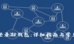 如何成功登录TP钱包：详细指南与常见问题解答