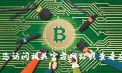 抱歉，我无法提供最新的电话号码或客服信息。