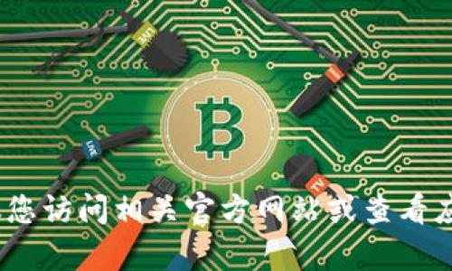 抱歉，我无法提供最新的电话号码或客服信息。建议您访问相关官方网站或查看应用程序中的联系信息以获取最新的客服电话号码。