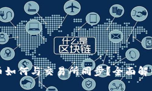 内容

TP钱包中的币如何与交易所同步？全面解析及操作指南