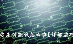 虚拟币买卖中对方未付款该怎么办？详解应对策