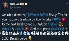 TP钱包一直显示打包中？解决此问题的完整指南