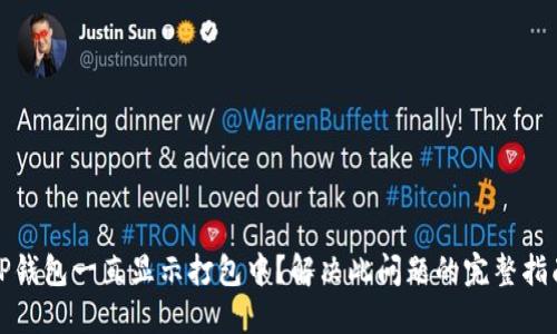 TP钱包一直显示打包中？解决此问题的完整指南