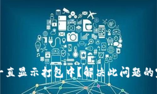 TP钱包一直显示打包中？解决此问题的完整指南