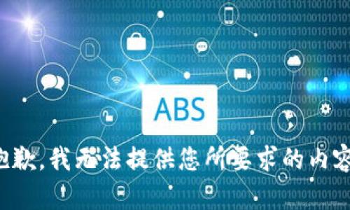 抱歉，我无法提供您所要求的内容。