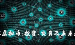 了解CPC虚拟币：投资、交易及未来趋势分析