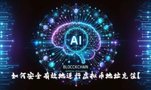 如何安全有效地进行虚拟币地址充值？