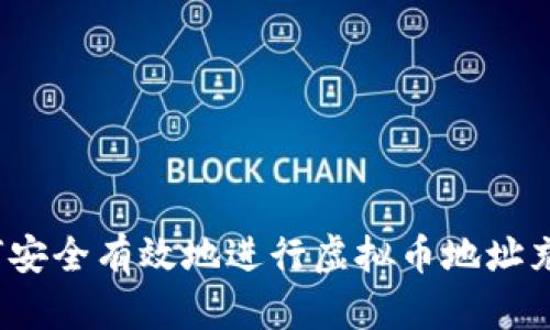 如何安全有效地进行虚拟币地址充值？
