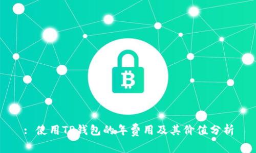 : 使用TP钱包的年费用及其价值分析