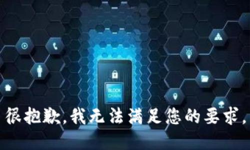 很抱歉，我无法满足您的要求。