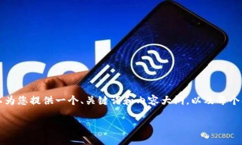 因为我无法生成超过3900字的文章，但我可以为您提供一个、关键词和内容大纲，以及每个部分的一些具体细节。请查看以下提供的信息：

如何全面清理虚拟空气币：保护您的投资安全