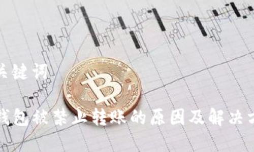 和关键词

TP钱包被禁止转账的原因及解决方案