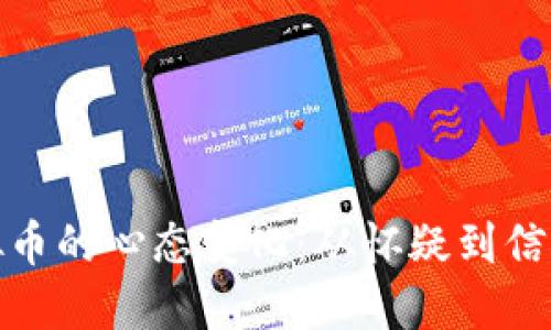 投资虚拟币的心态变化：从怀疑到信任的转变