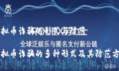 虚拟币诈骗的形式与防范虚拟币诈骗的多种形式