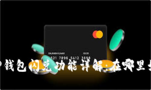 shadaoTP钱包闪兑功能详解：在哪里如何使用？