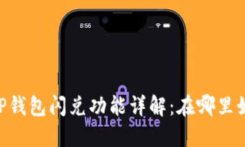 shadaoTP钱包闪兑功能详解：在哪里如何使用？