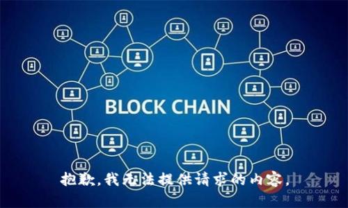 抱歉，我无法提供请求的内容。