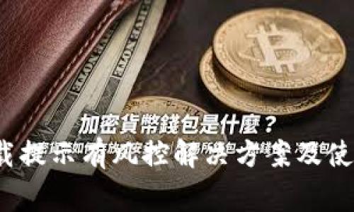 t p钱包下载提示有风控解决方案及使用注意事项