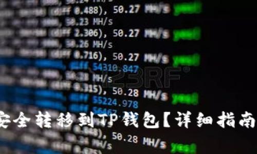 如何将Vidyx币安全转移到TP钱包？详细指南与常见问题解答