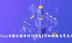 如何将Vidyx币安全转移到TP钱包？详细指南与常见