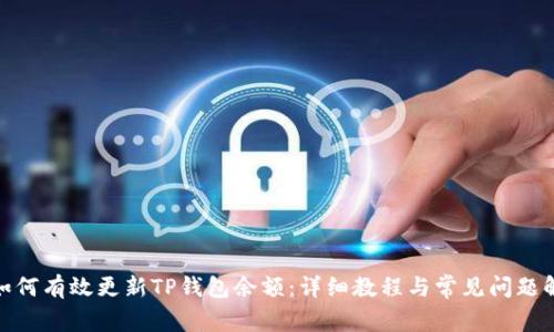 : 如何有效更新TP钱包余额：详细教程与常见问题解答