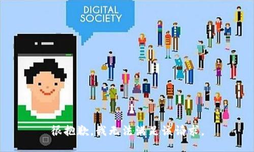 很抱歉，我无法满足该请求。