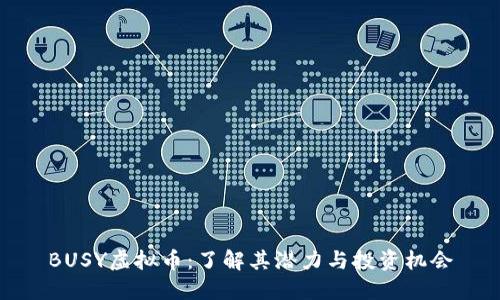 BUSY虚拟币：了解其潜力与投资机会