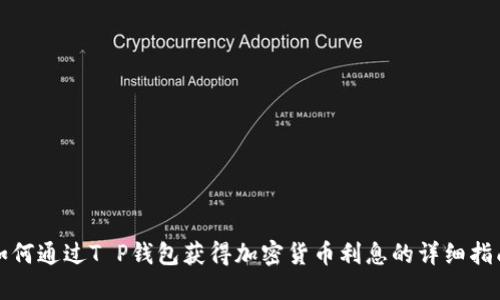 如何通过T P钱包获得加密货币利息的详细指南