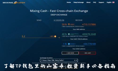   
了解TP钱包里的山寨币：投资新手必备指南