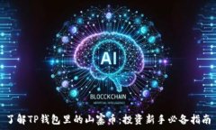   了解TP钱包里的山寨币：投资新手必备指南