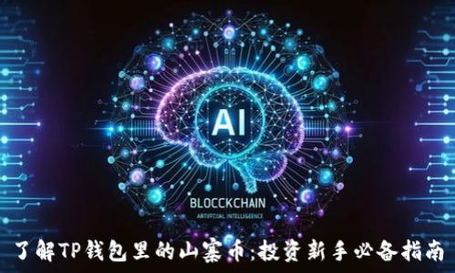   
了解TP钱包里的山寨币：投资新手必备指南