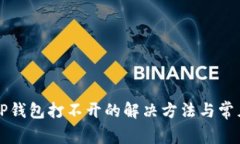 华为手机TP钱包打不开的解决方法与常见问题分析