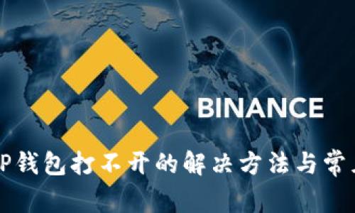 华为手机TP钱包打不开的解决方法与常见问题分析
