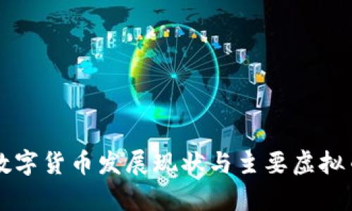 中国数字货币发展现状与主要虚拟币解析