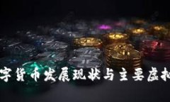 中国数字货币发展现状与主要虚拟币解析