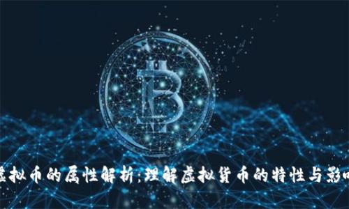 虚拟币的属性解析：理解虚拟货币的特性与影响