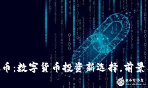 Abbey虚拟币：数字货币投资新选择，前景与风险分析