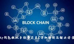 tp钱包提现手续费不足？详细解析及解决方案