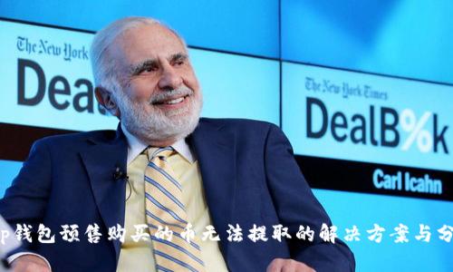 t p钱包预售购买的币无法提取的解决方案与分析