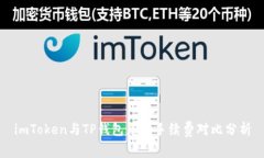 imToken与TP钱包兑换手续费对比分析