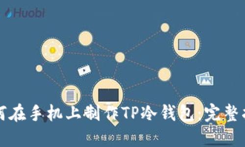 如何在手机上制作TP冷钱包：完整指南