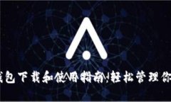 : 安卓TP钱包下载和使用指南：轻松管理你的ETH资