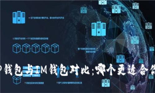 TP钱包与IM钱包对比：哪个更适合你？