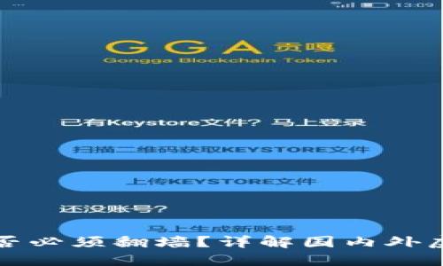 虚拟币交易是否必须翻墙？详解国内外虚拟币市场现状