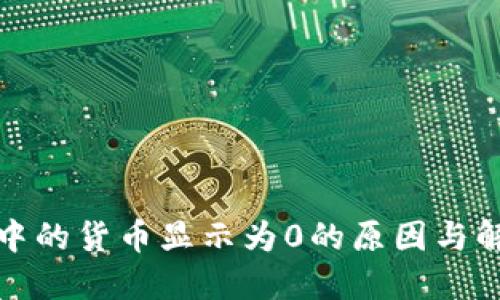 TP钱包中的货币显示为0的原因与解决方案
