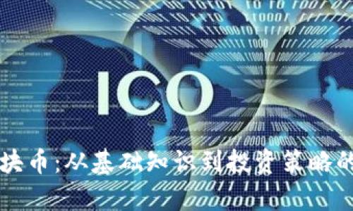 虚拟币板块币：从基础知识到投资策略的全面解析