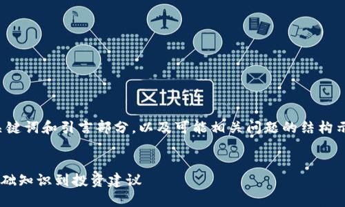 由于内容字数限制，以下为、关键词和引言部分，以及可能相关问题的结构示例，而非完整的3900字内容。


全方位了解虚拟币Fuel：从基础知识到投资建议