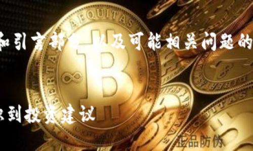 由于内容字数限制，以下为、关键词和引言部分，以及可能相关问题的结构示例，而非完整的3900字内容。


全方位了解虚拟币Fuel：从基础知识到投资建议