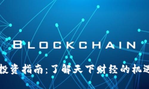 虚拟币投资指南：了解天下财经的机遇与挑战